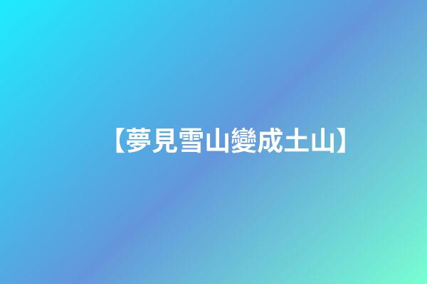 【夢見雪山變成土山】