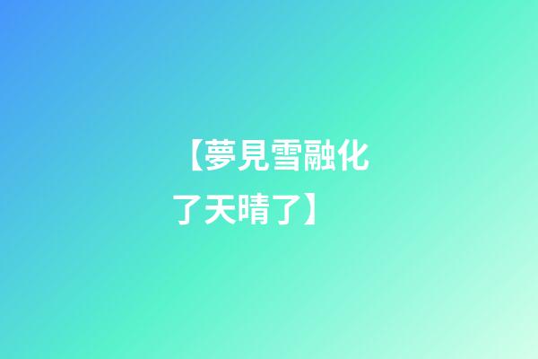 【夢見雪融化了天晴了】