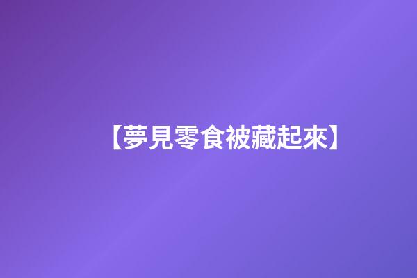 【夢見零食被藏起來】