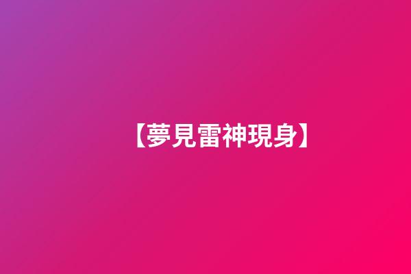 【夢見雷神現身】