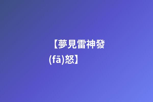 【夢見雷神發(fā)怒】