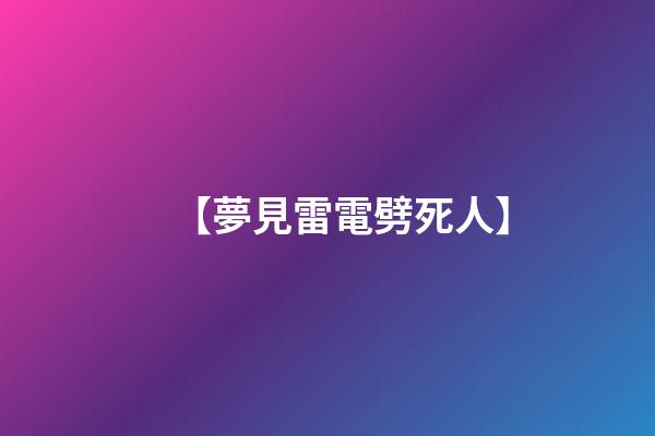 【夢見雷電劈死人】