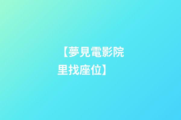 【夢見電影院里找座位】