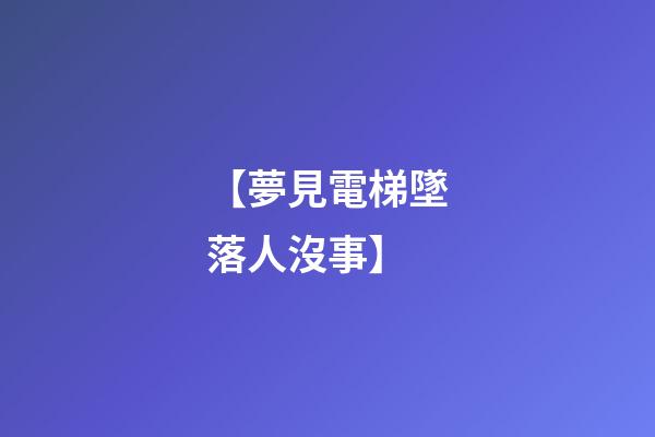 【夢見電梯墜落人沒事】