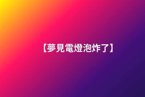 【夢見電燈泡炸了】