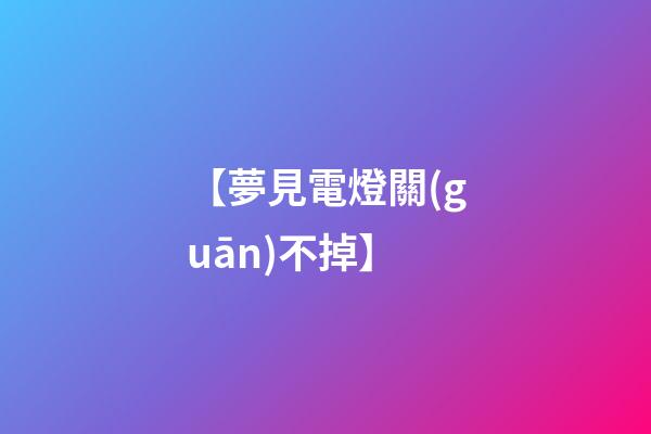 【夢見電燈關(guān)不掉】