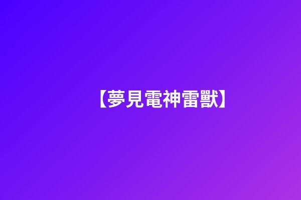 【夢見電神雷獸】