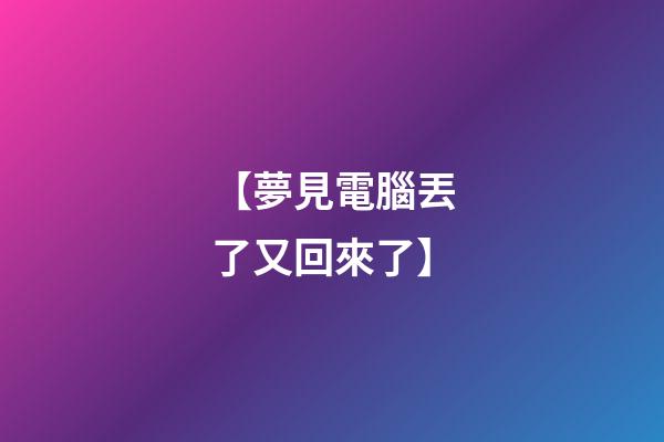 【夢見電腦丟了又回來了】