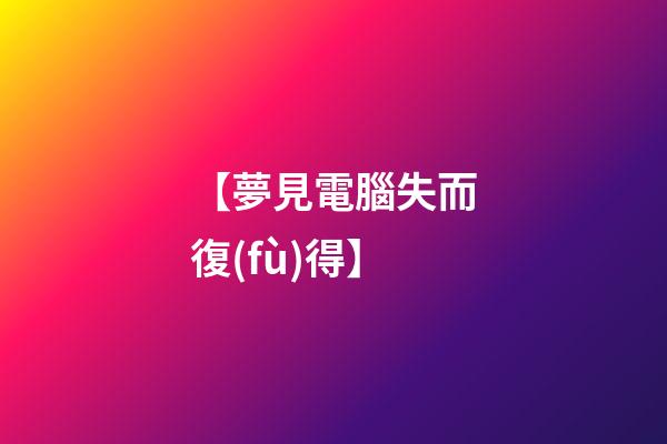【夢見電腦失而復(fù)得】