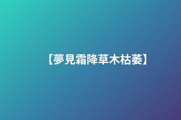 【夢見霜降草木枯萎】