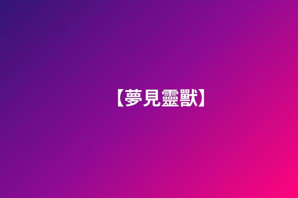 【夢見靈獸】