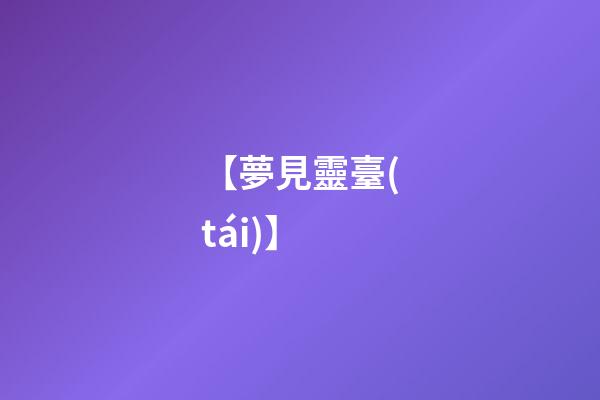 【夢見靈臺(tái)】