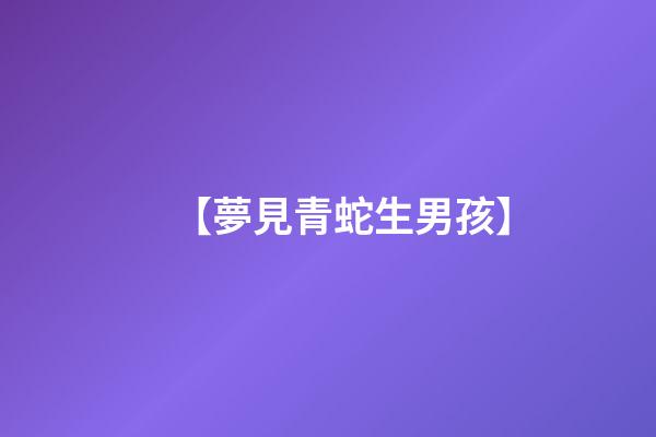 【夢見青蛇生男孩】