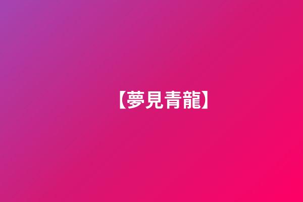 【夢見青龍】