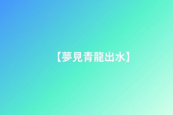 【夢見青龍出水】