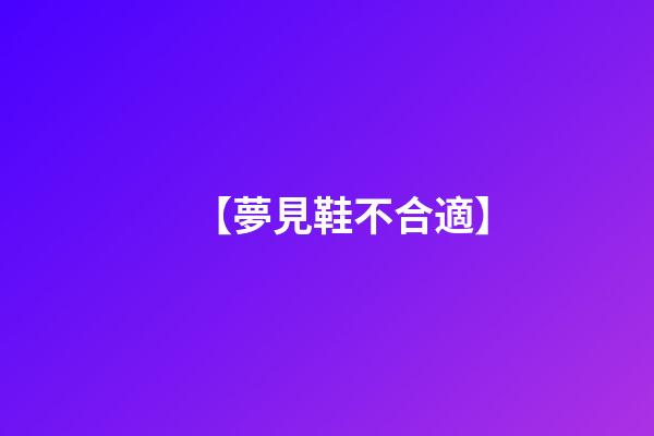 【夢見鞋不合適】