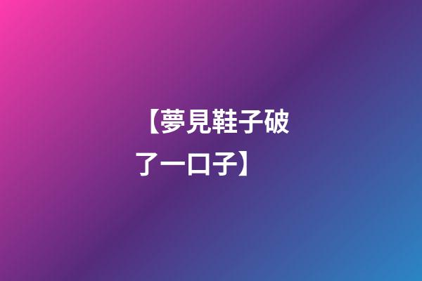 【夢見鞋子破了一口子】