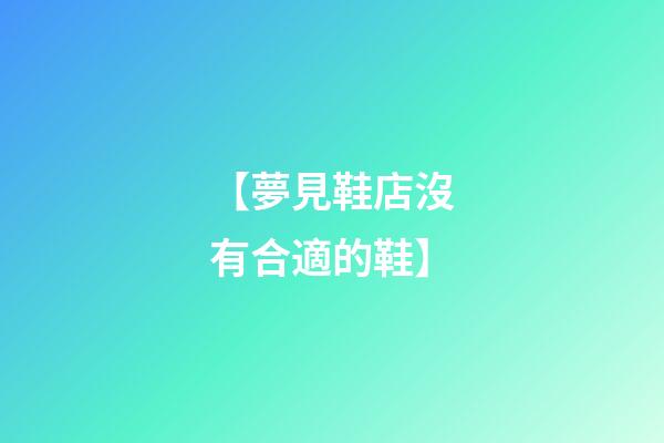 【夢見鞋店沒有合適的鞋】
