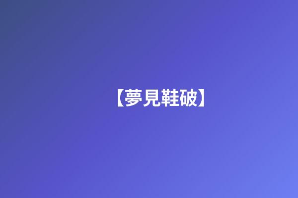 【夢見鞋破】