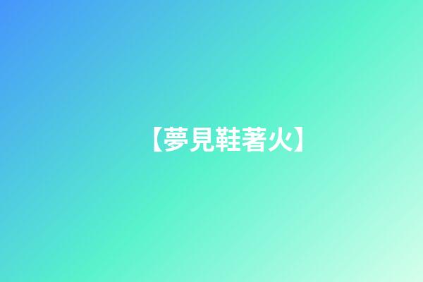 【夢見鞋著火】