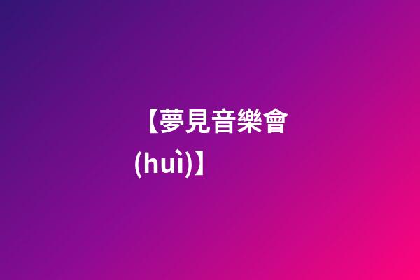 【夢見音樂會(huì)】