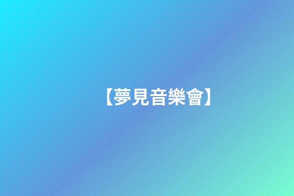 【夢見音樂會】