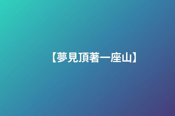 【夢見頂著一座山】