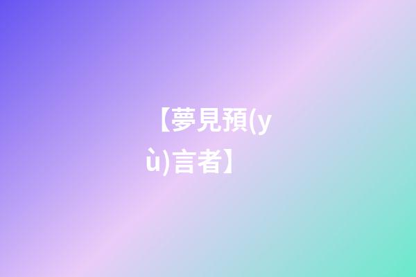 【夢見預(yù)言者】