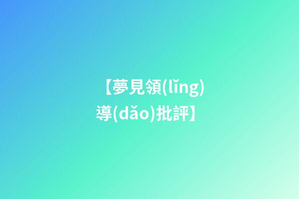【夢見領(lǐng)導(dǎo)批評】