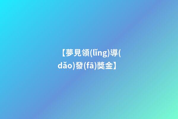 【夢見領(lǐng)導(dǎo)發(fā)獎金】