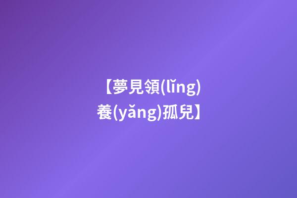 【夢見領(lǐng)養(yǎng)孤兒】