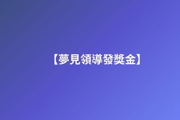 【夢見領導發獎金】