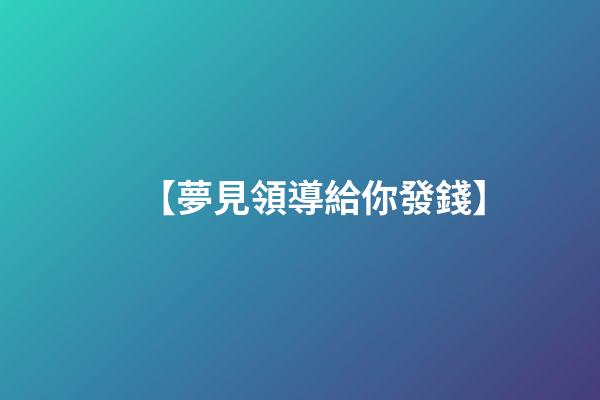 【夢見領導給你發錢】