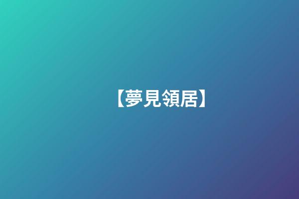 【夢見領居】