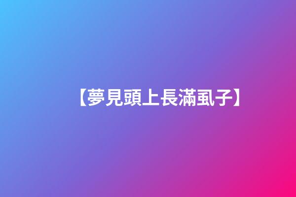 【夢見頭上長滿虱子】