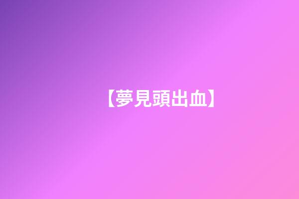 【夢見頭出血】