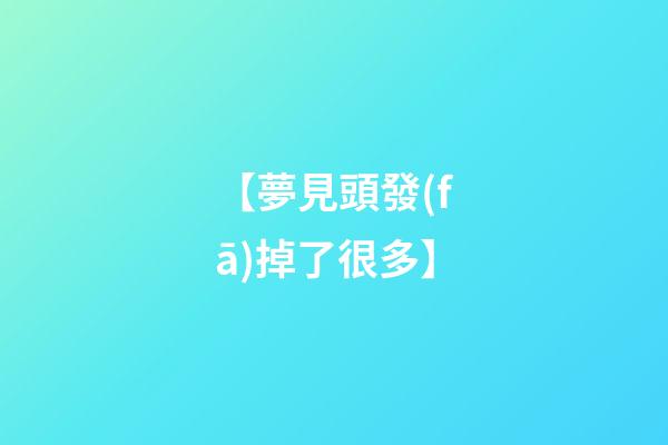 【夢見頭發(fā)掉了很多】