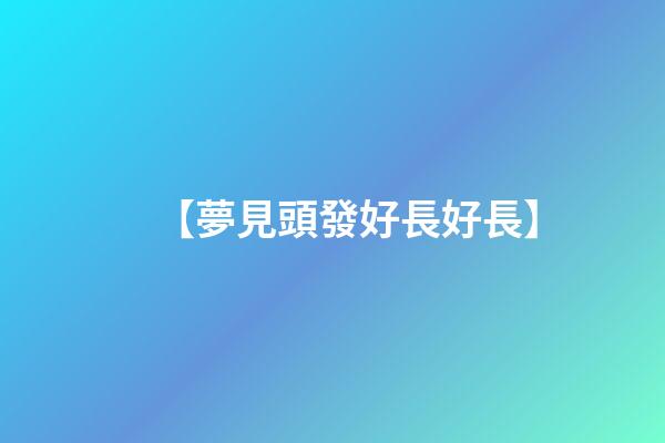【夢見頭發好長好長】