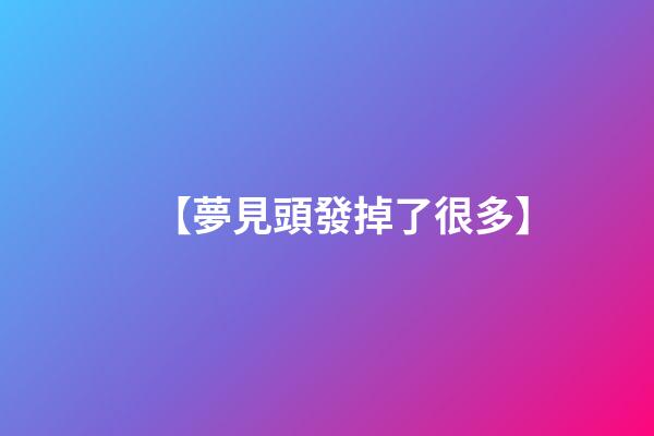 【夢見頭發掉了很多】