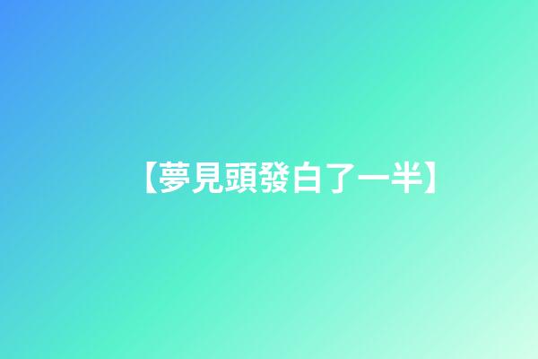 【夢見頭發白了一半】