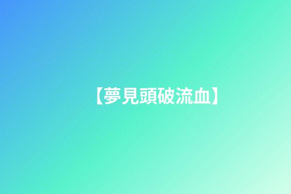 【夢見頭破流血】