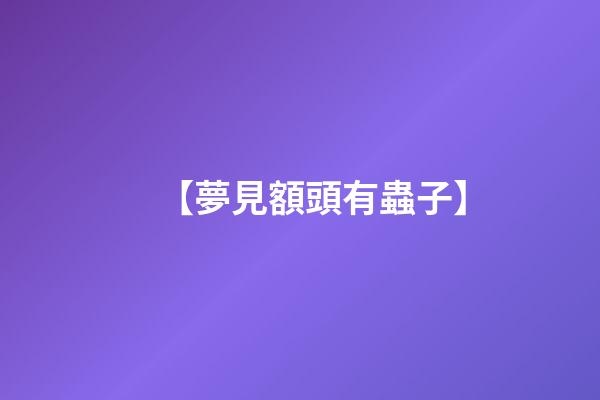 【夢見額頭有蟲子】