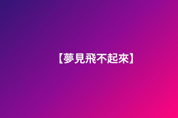 【夢見飛不起來】