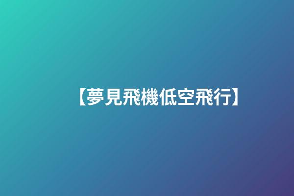 【夢見飛機低空飛行】
