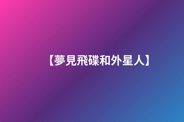 【夢見飛碟和外星人】