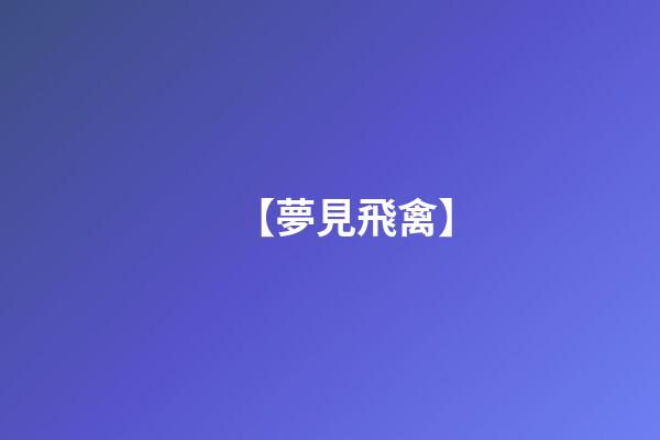 【夢見飛禽】