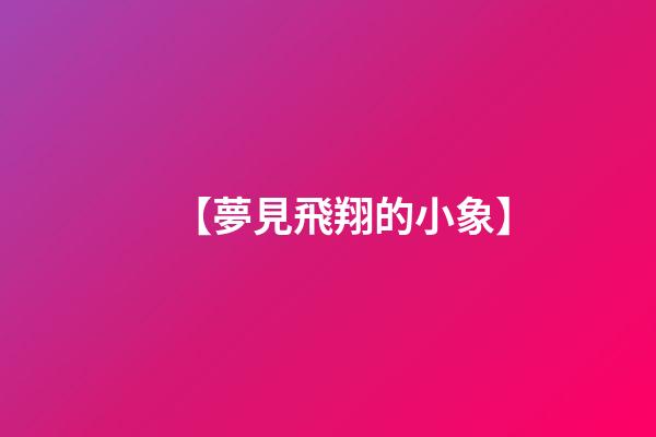 【夢見飛翔的小象】