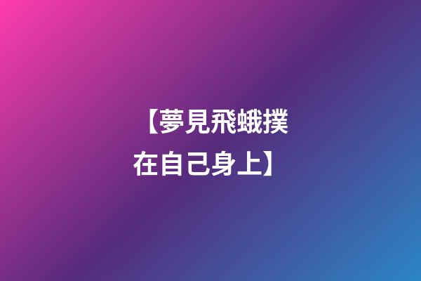 【夢見飛蛾撲在自己身上】