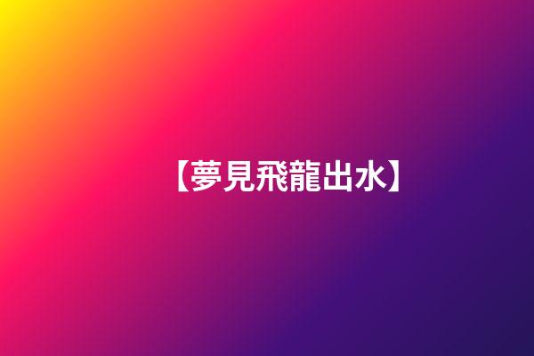 【夢見飛龍出水】