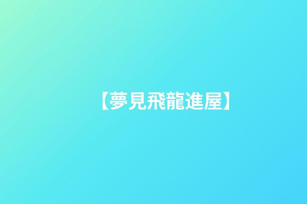 【夢見飛龍進屋】